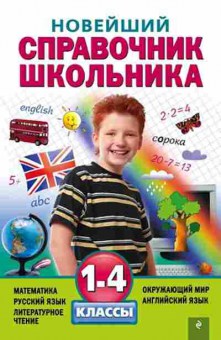 Книга Новейший спр.школьника 1-4кл. Марченко И.С., б-2830, Баград.рф